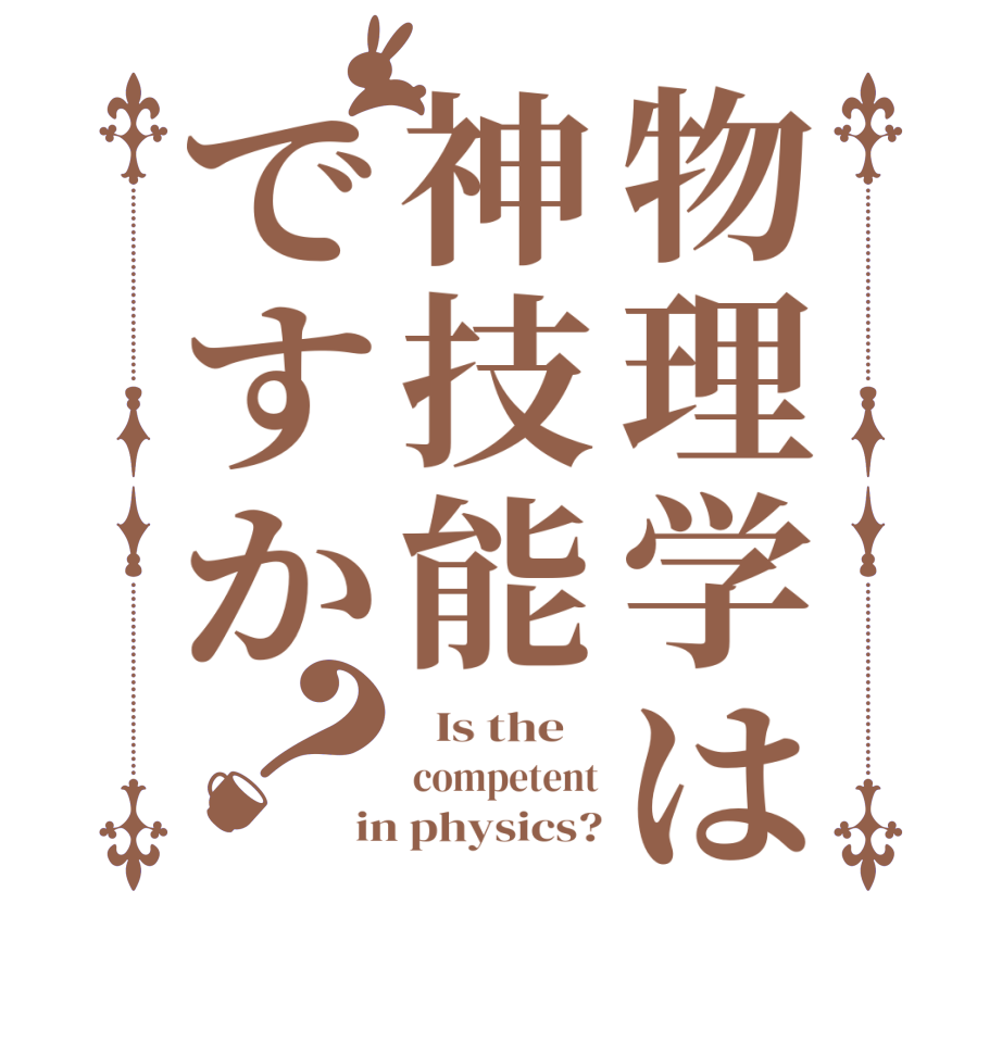 物理学は神技能ですか？  Is the    competent in physics?