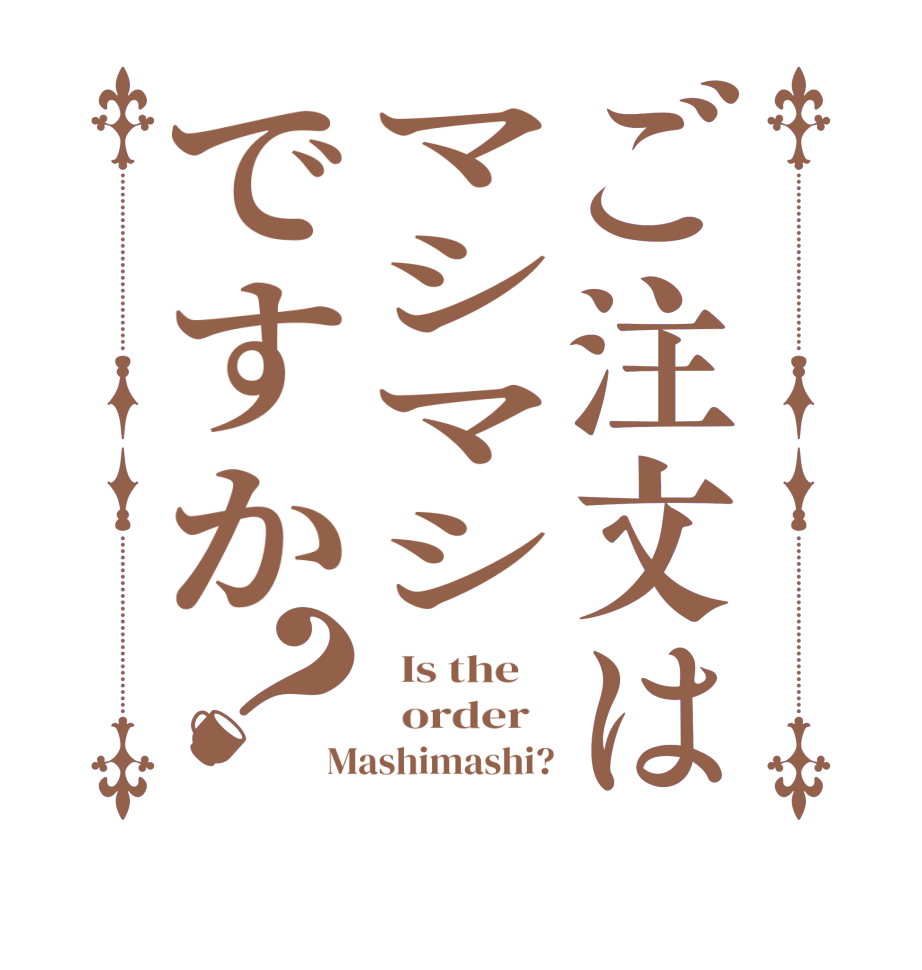 ご注文はマシマシですか？  Is the      order   Mashimashi?