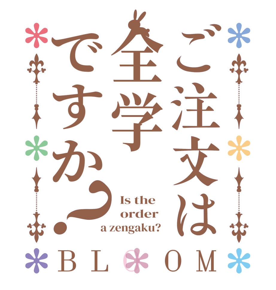 ご注文は全学ですか？BLOOM   Is the      order    a zengaku?  