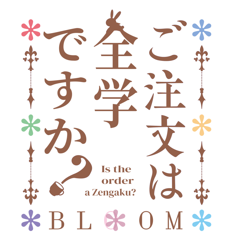 ご注文は全学ですか？BLOOM   Is the      order    a Zengaku?  