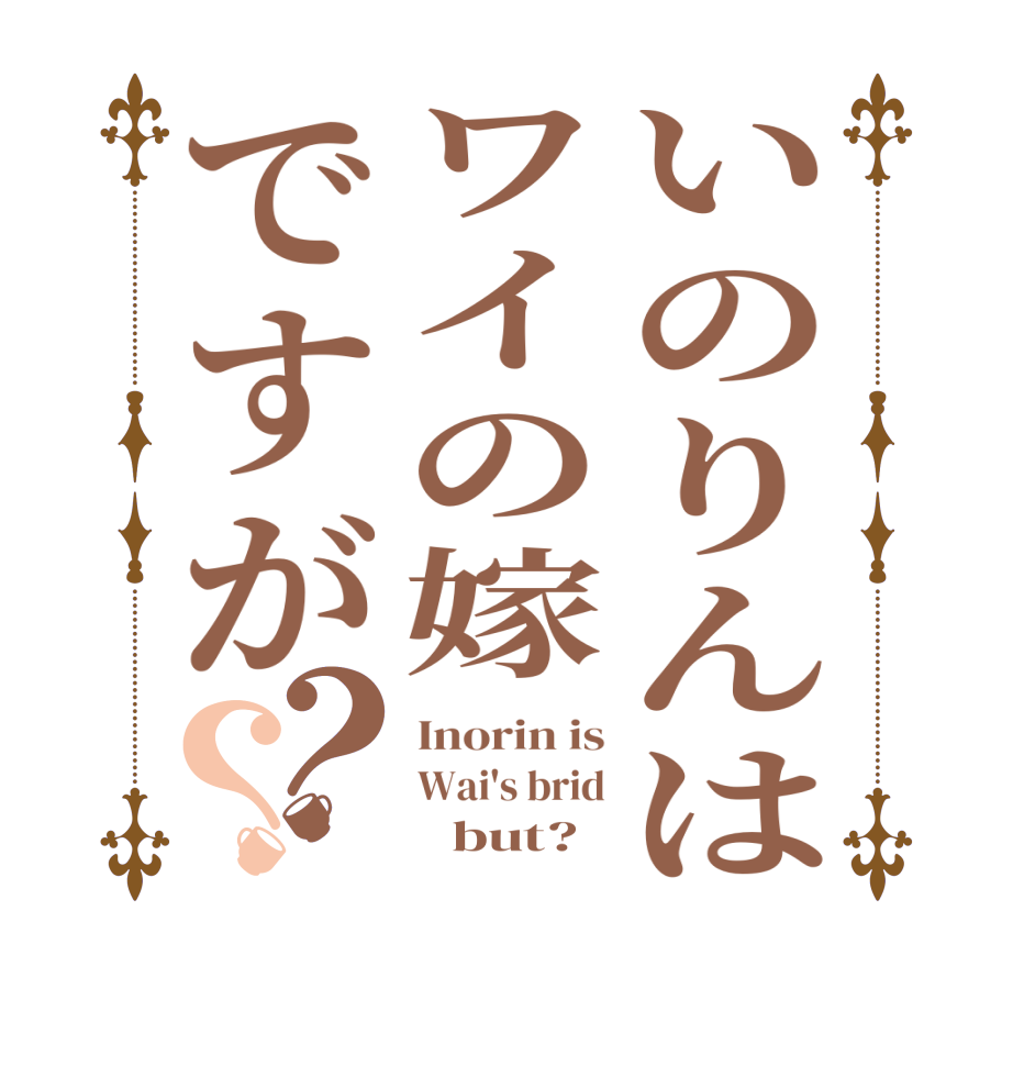 いのりんはワイの嫁ですが？？Inorin is Wai's brid        but?
