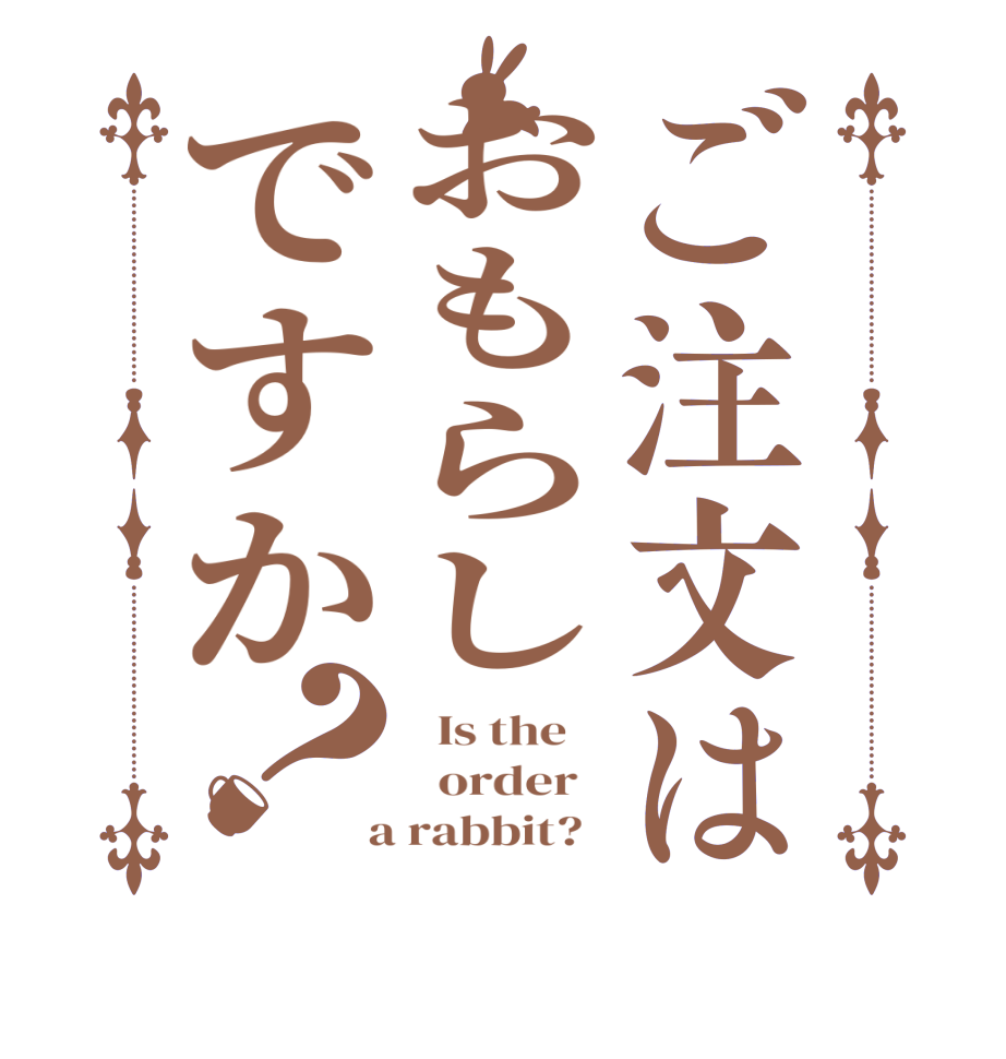 ご注文はおもらしですか？  Is the      order    a rabbit?  