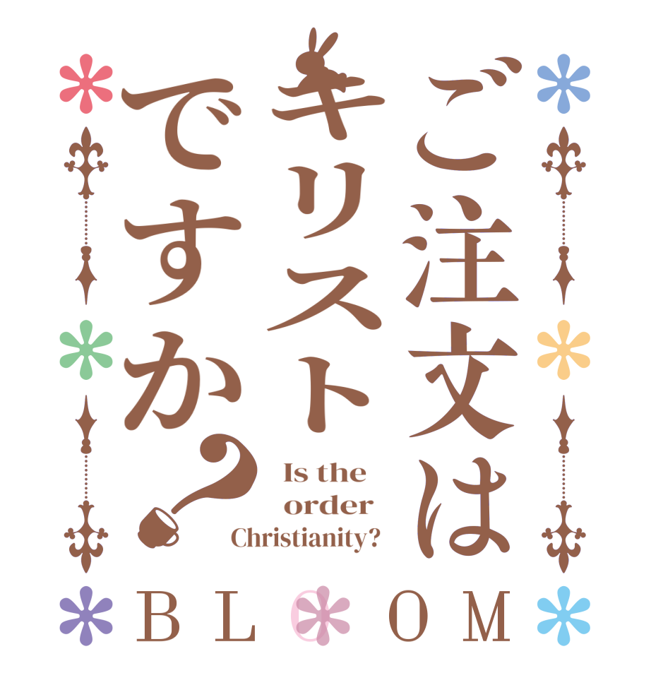 ご注文はキリストですか？BLOOM   Is the      order   Christianity?  
