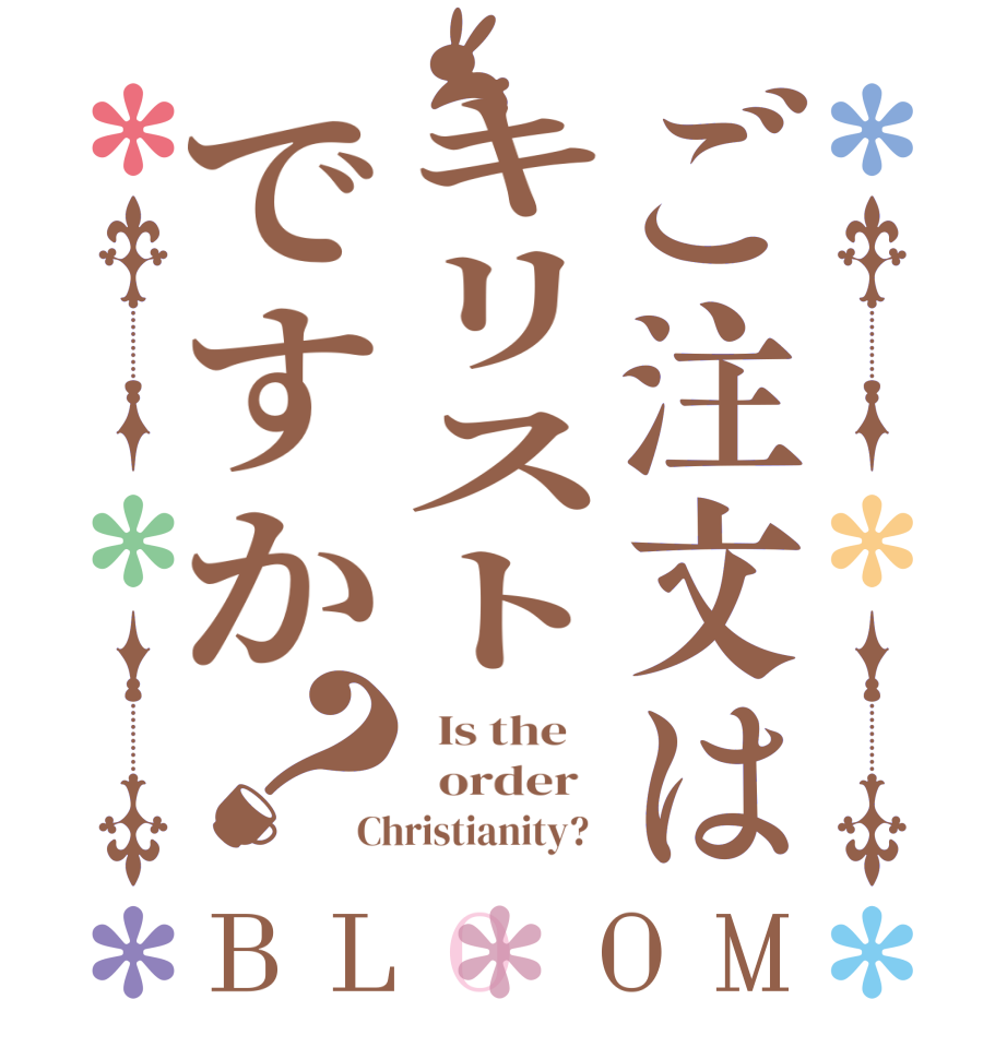 ご注文はキリストですか？BLOOM   Is the      order   Christianity?  