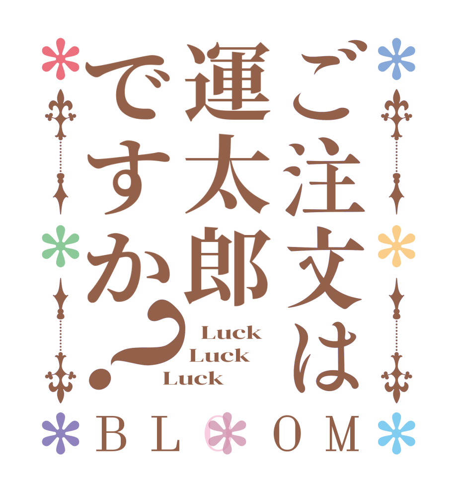 ご注文は運太郎ですか？BLOOM   Luck Luck Luck