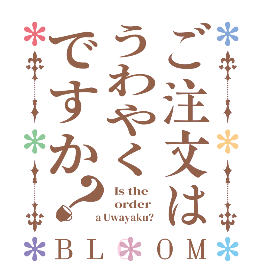 ご注文はうわやくですか？BLOOM   Is the      order    a Uwayaku?  