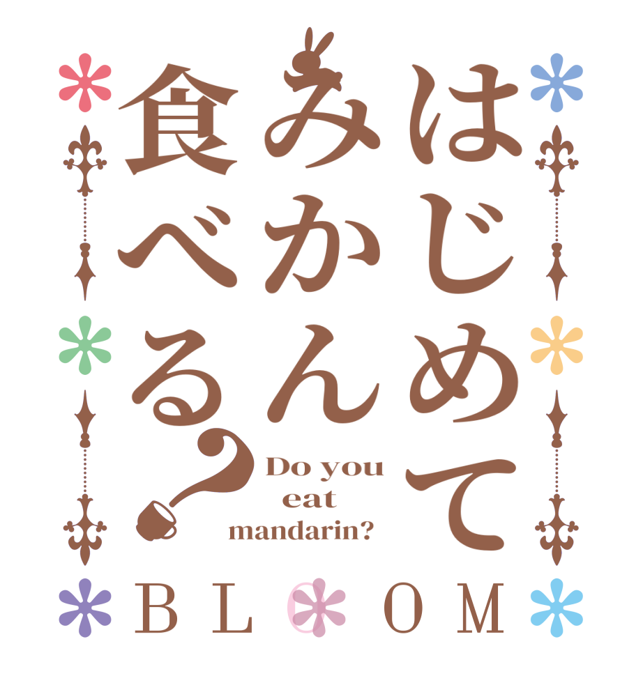 はじめてみかん食べる？BLOOM Do you   eat mandarin?  