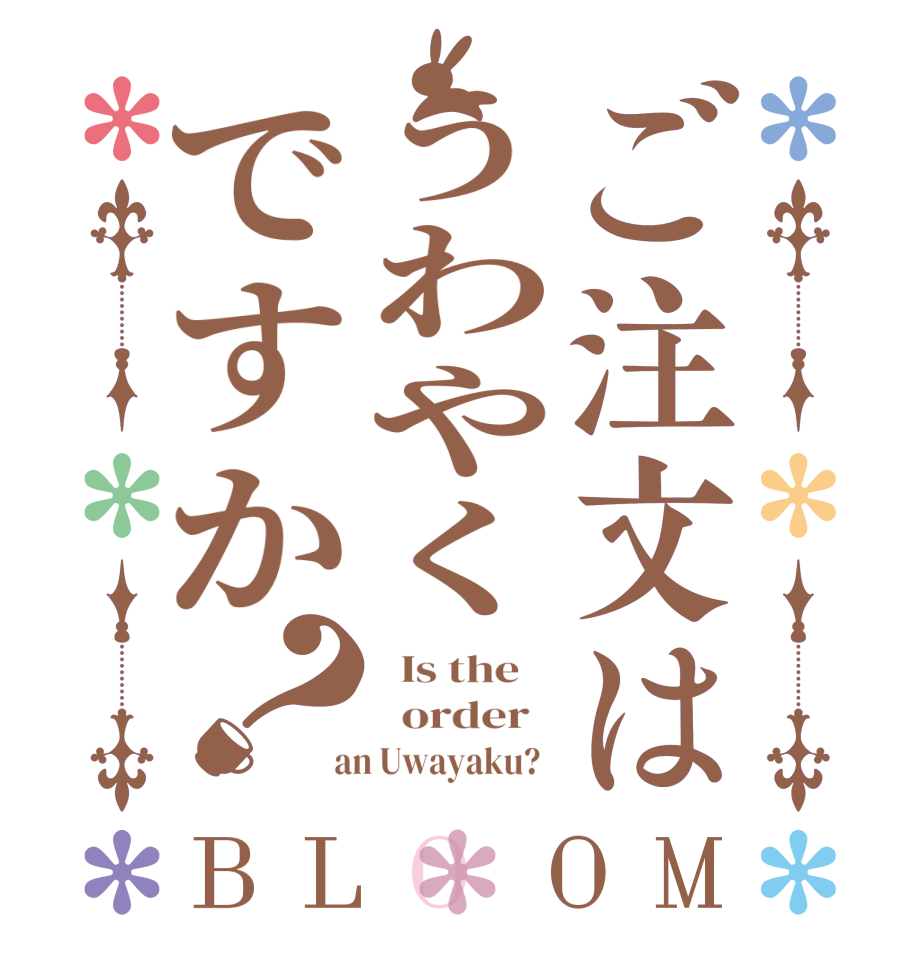 ご注文はうわやくですか？BLOOM   Is the      order    an Uwayaku?  