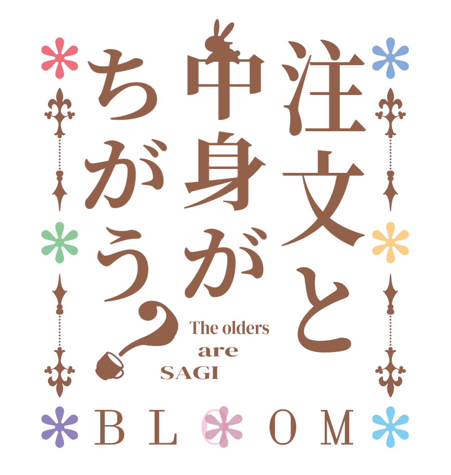 注文と中身がちがう？BLOOM  The olders   are SAGI
