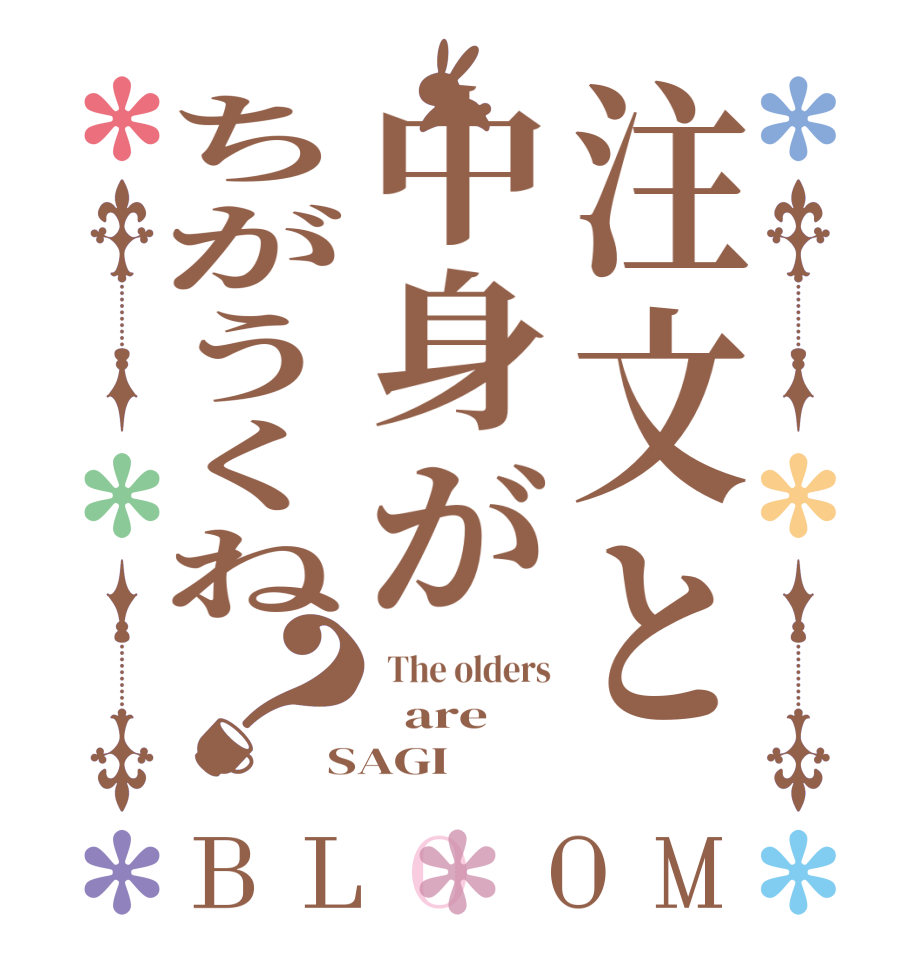 注文と中身がちがうくね？BLOOM  The olders   are SAGI
