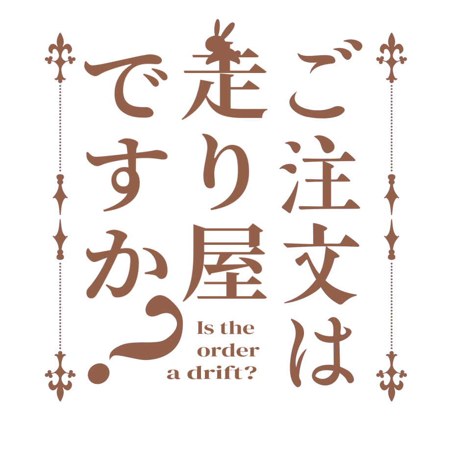 ご注文は走り屋ですか？  Is the      order    a drift?