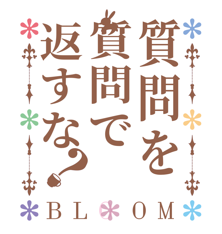 質問を質問で返すな？BLOOM      