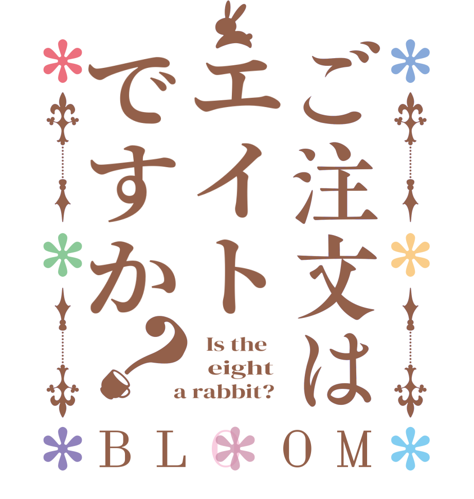 ご注文はエイトですか？BLOOM   Is the      eight  a rabbit?  