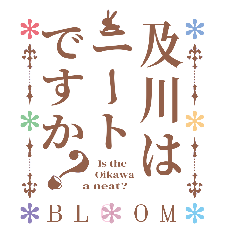 及川はニートですか？BLOOM   Is the     Oikawa  a neat?  