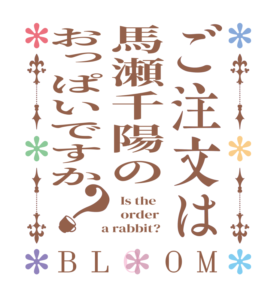ご注文は馬瀬千陽のおっぱいですか？BLOOM   Is the      order    a rabbit?  