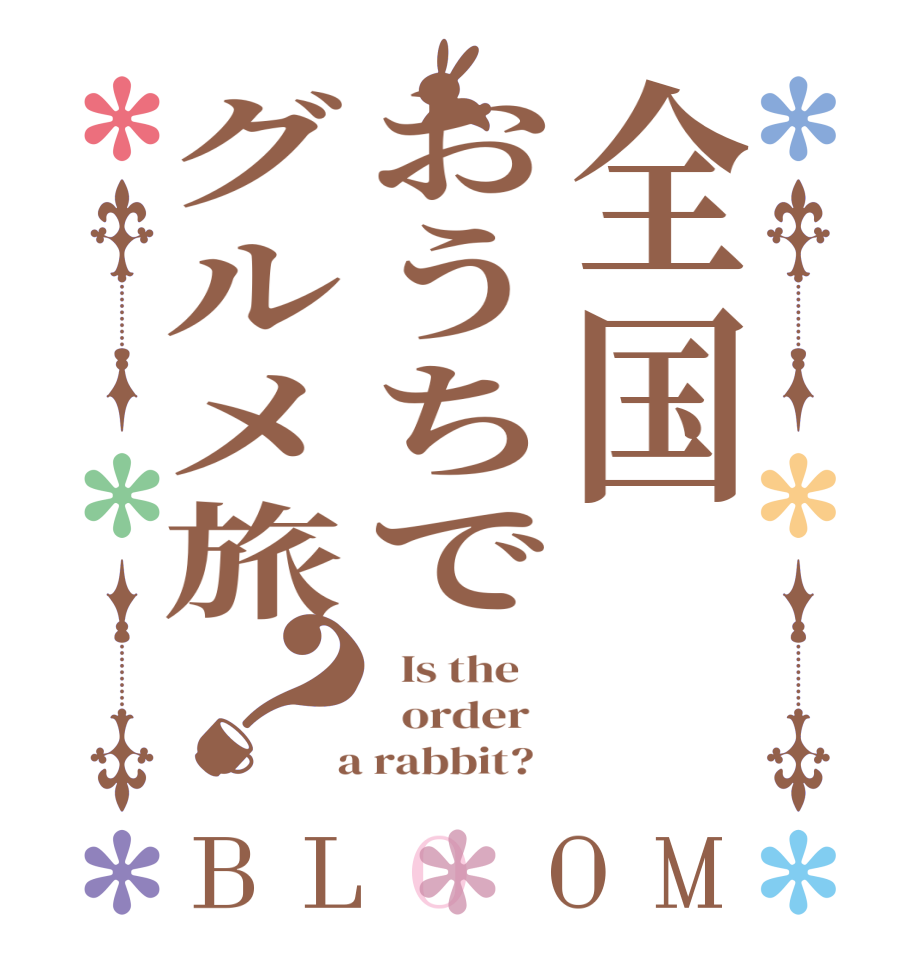 全国おうちでグルメ旅？BLOOM   Is the      order    a rabbit?  