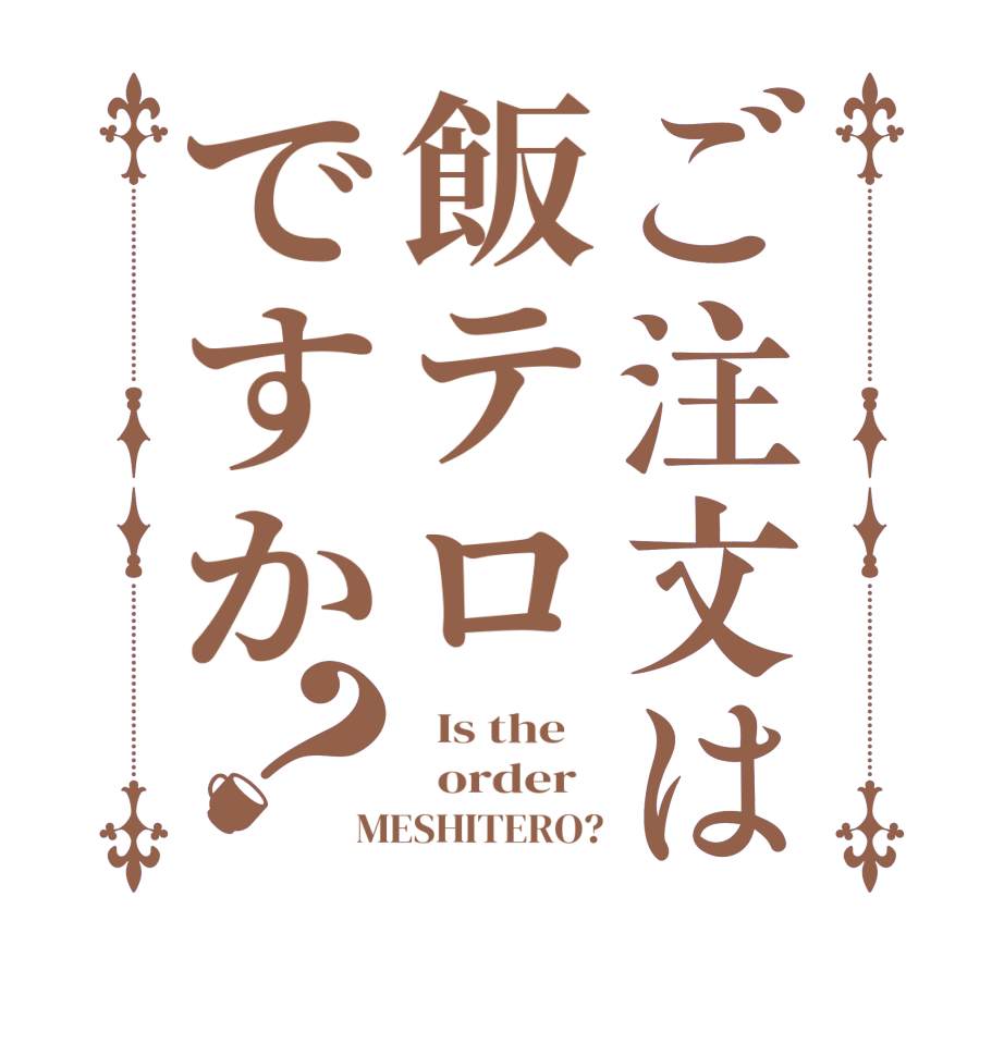 ご注文は飯テロですか？  Is the      order   MESHITERO?