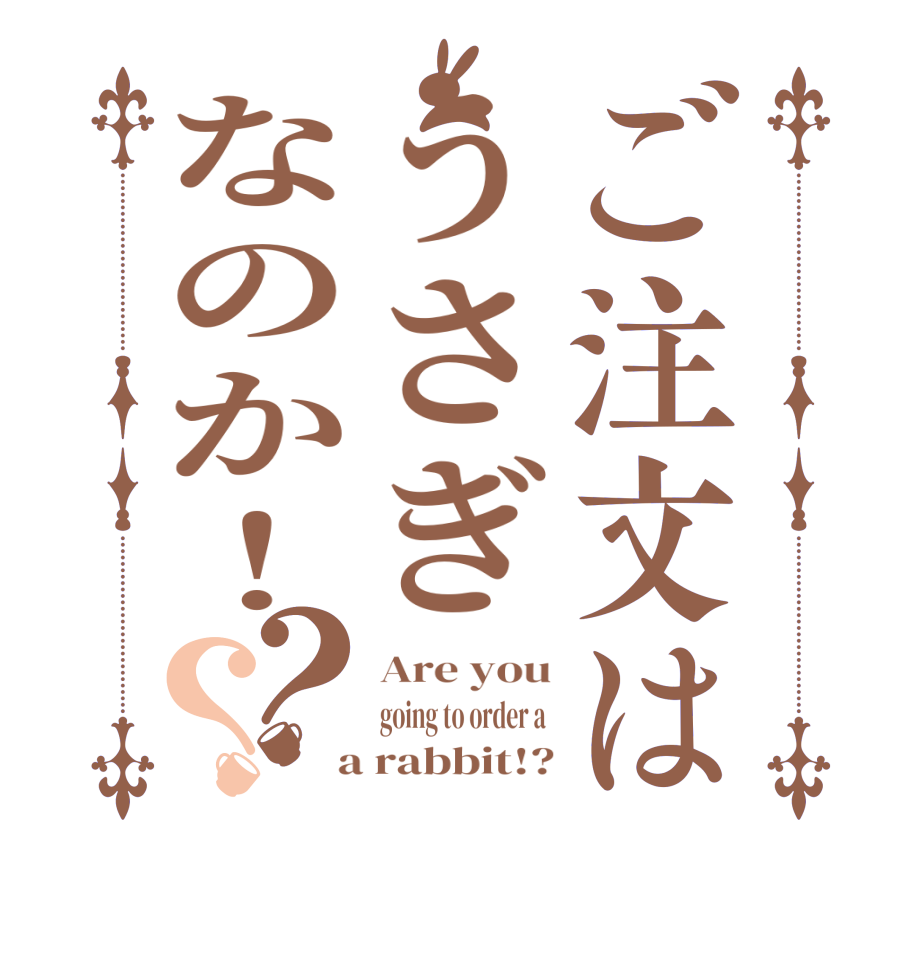 ご注文はうさぎなのか！？？Are you going to order a   a rabbit!?