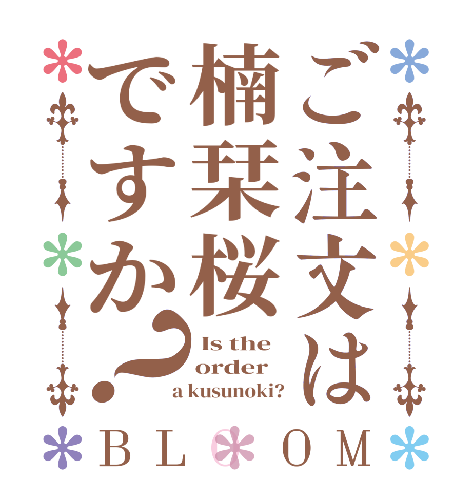 ご注文は楠栞桜ですか？BLOOM  Is the order  a kusunoki?