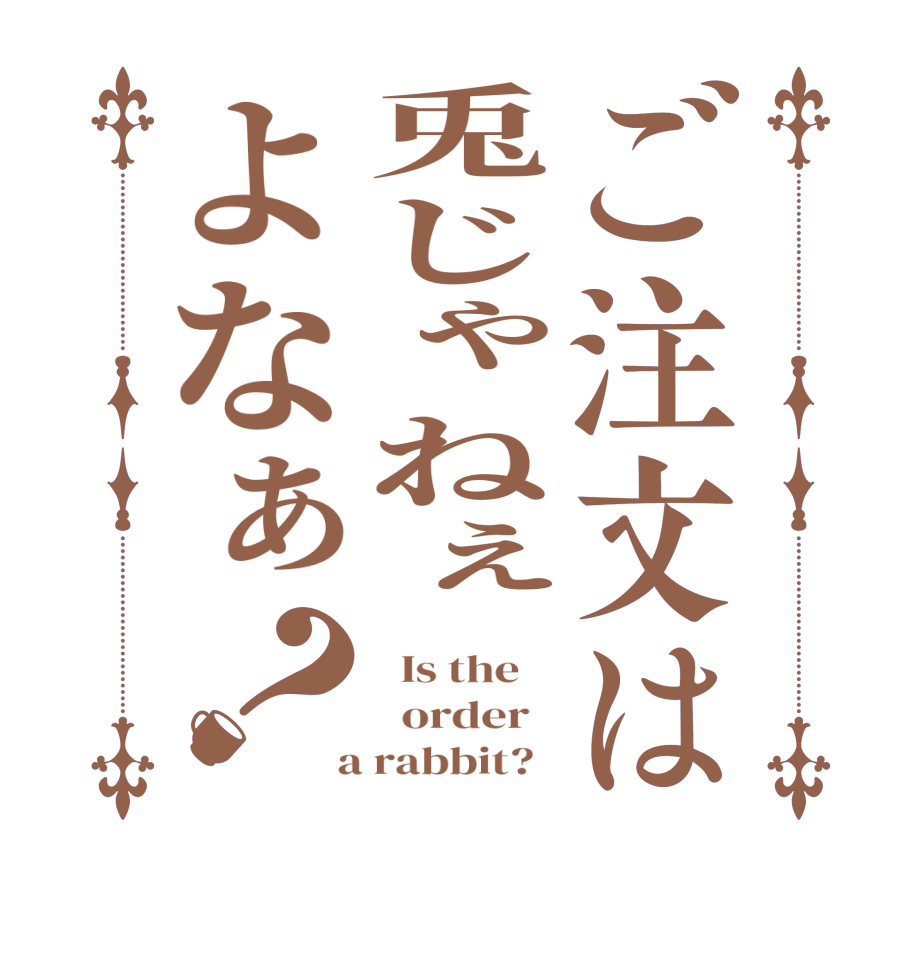 ご注文は兎じゃねぇよなぁ？  Is the      order    a rabbit?  