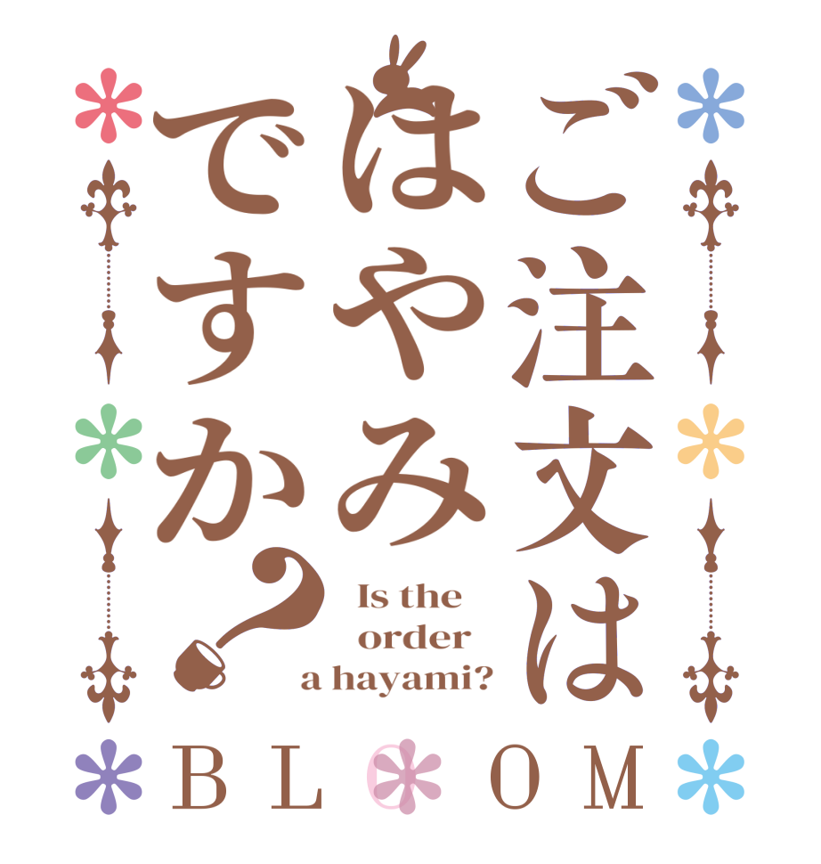 ご注文ははやみですか？BLOOM   Is the      order    a hayami?