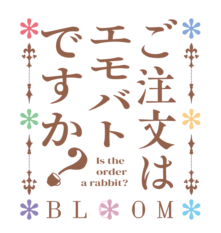 ご注文はエモバトですか？BLOOM   Is the      order    a rabbit?  