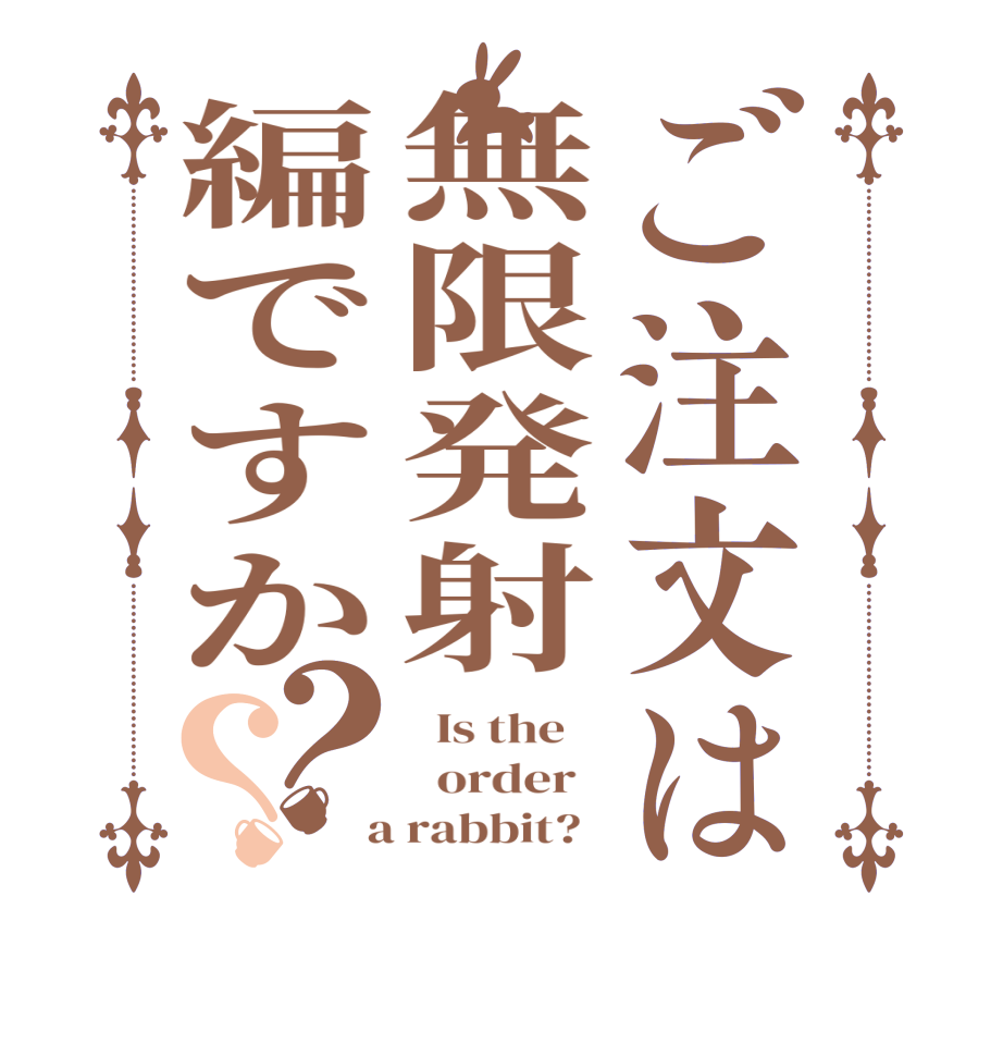 ご注文は無限発射編ですか？？  Is the      order    a rabbit?  
