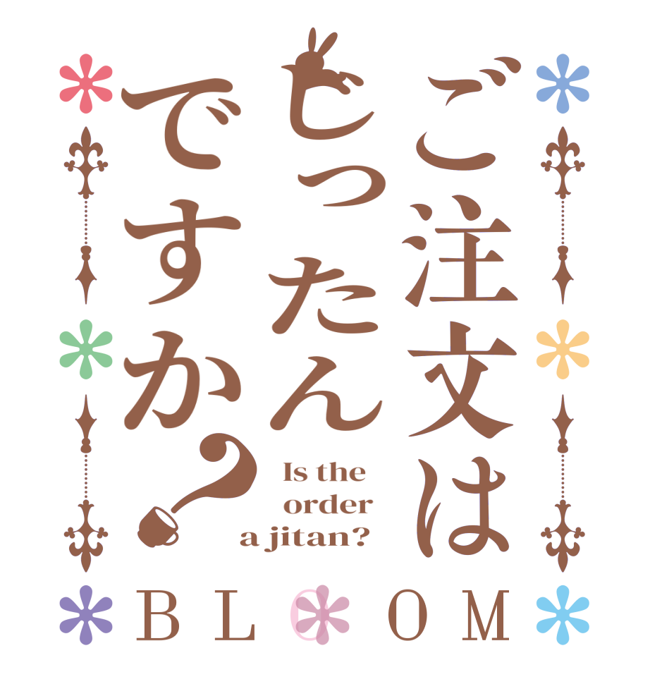 ご注文はじったんですか？BLOOM   Is the      order    a jitan?  