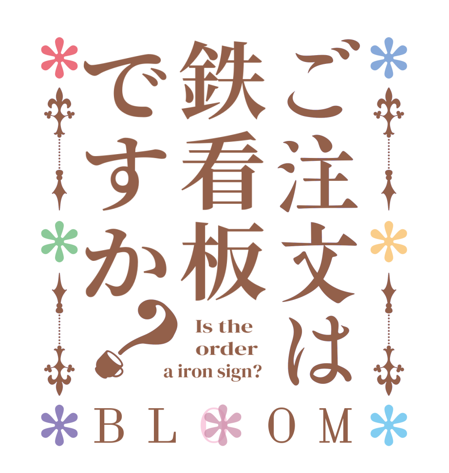 ご注文は鉄看板ですか？BLOOM   Is the      order    a iron sign?  