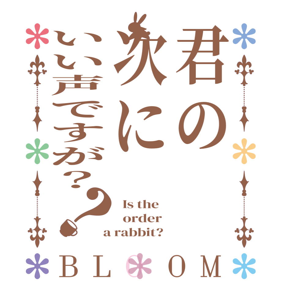 君の次にいい声ですが？？BLOOM   Is the      order    a rabbit?  