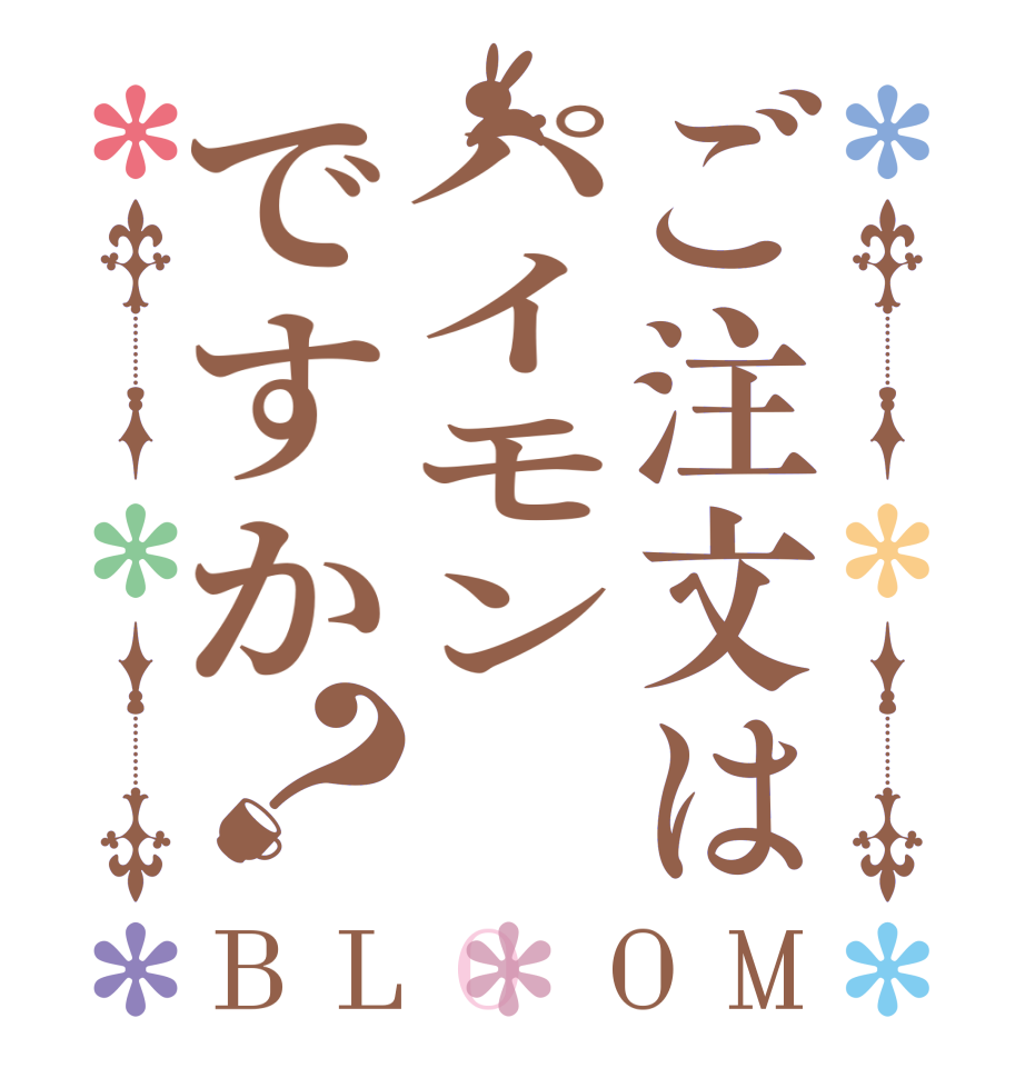 ご注文はパイモンですか？BLOOM   
