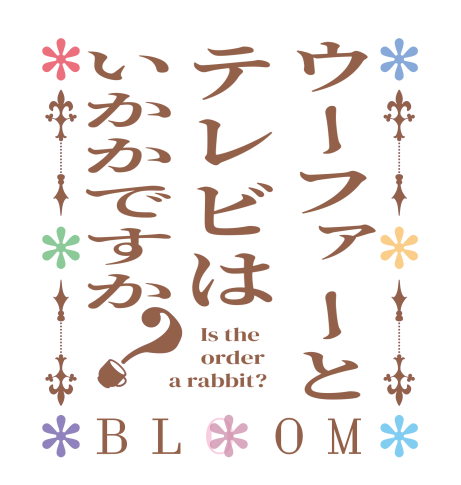 ウーファーとテレビはいかかですか？BLOOM   Is the      order    a rabbit?  