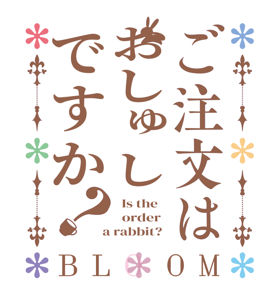 ご注文はおしゅしですか？BLOOM   Is the      order    a rabbit?  