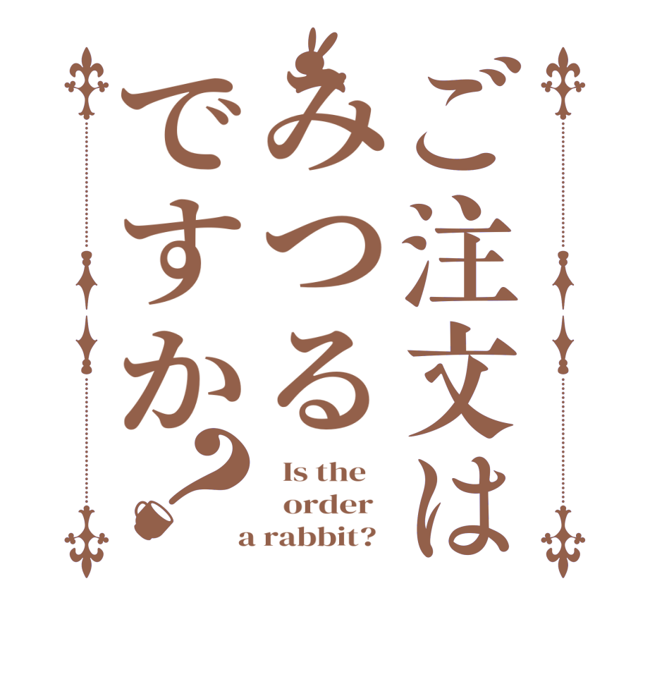 ご注文はみつるですか？  Is the      order    a rabbit?  