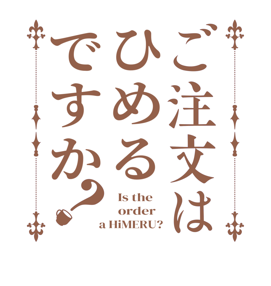 ご注文はひめるですか？  Is the      order    a HiMERU?