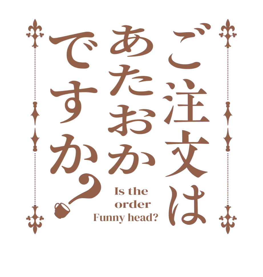 ご注文はあたおかですか？  Is the      order   Funny head?
