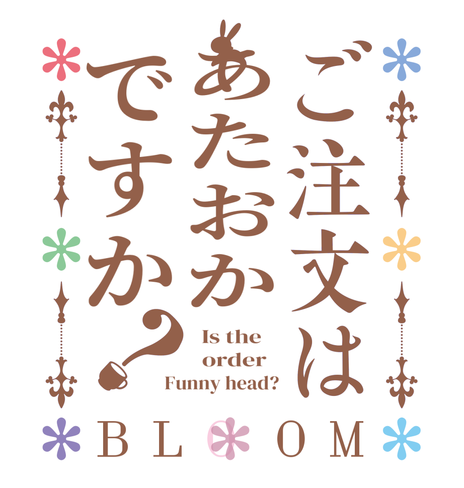 ご注文はあたおかですか？BLOOM   Is the      order   Funny head?