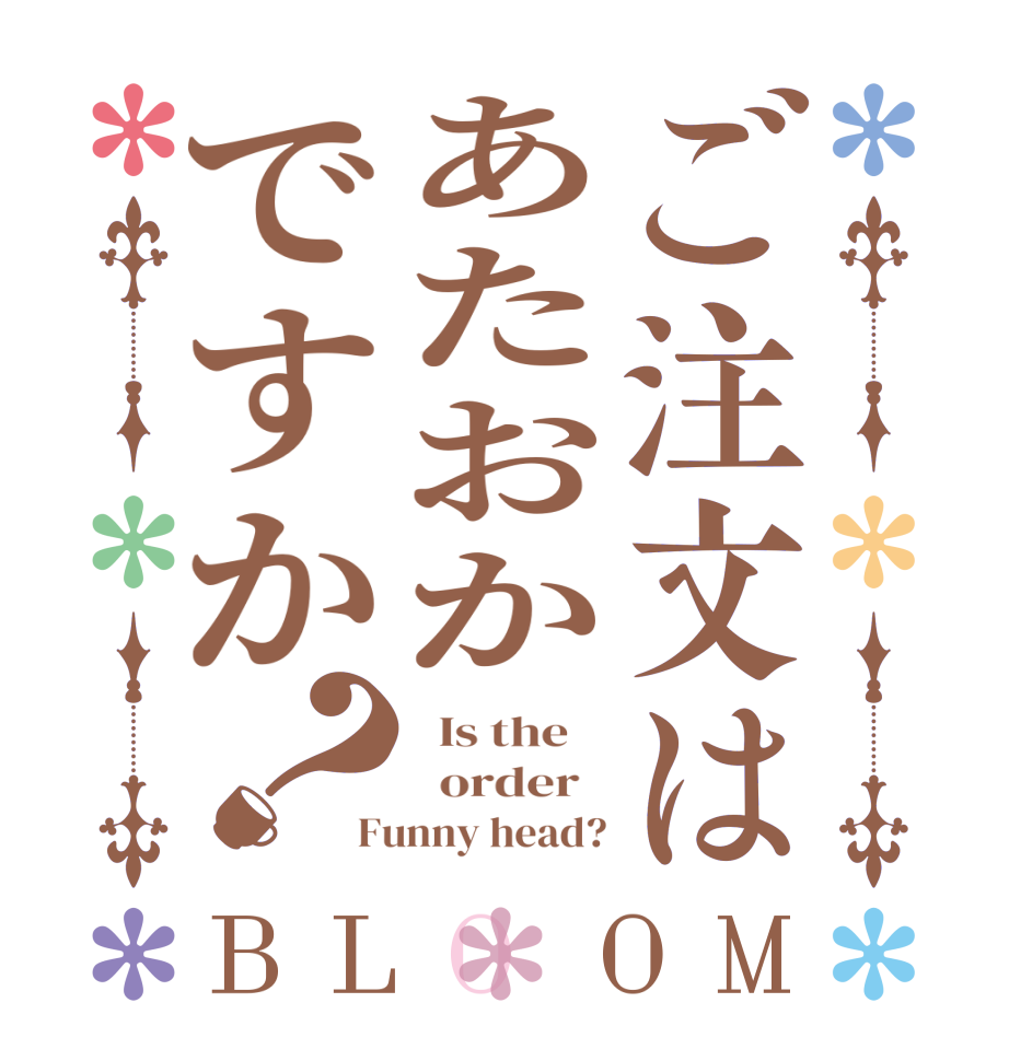 ご注文はあたおかですか？BLOOM   Is the      order   Funny head?