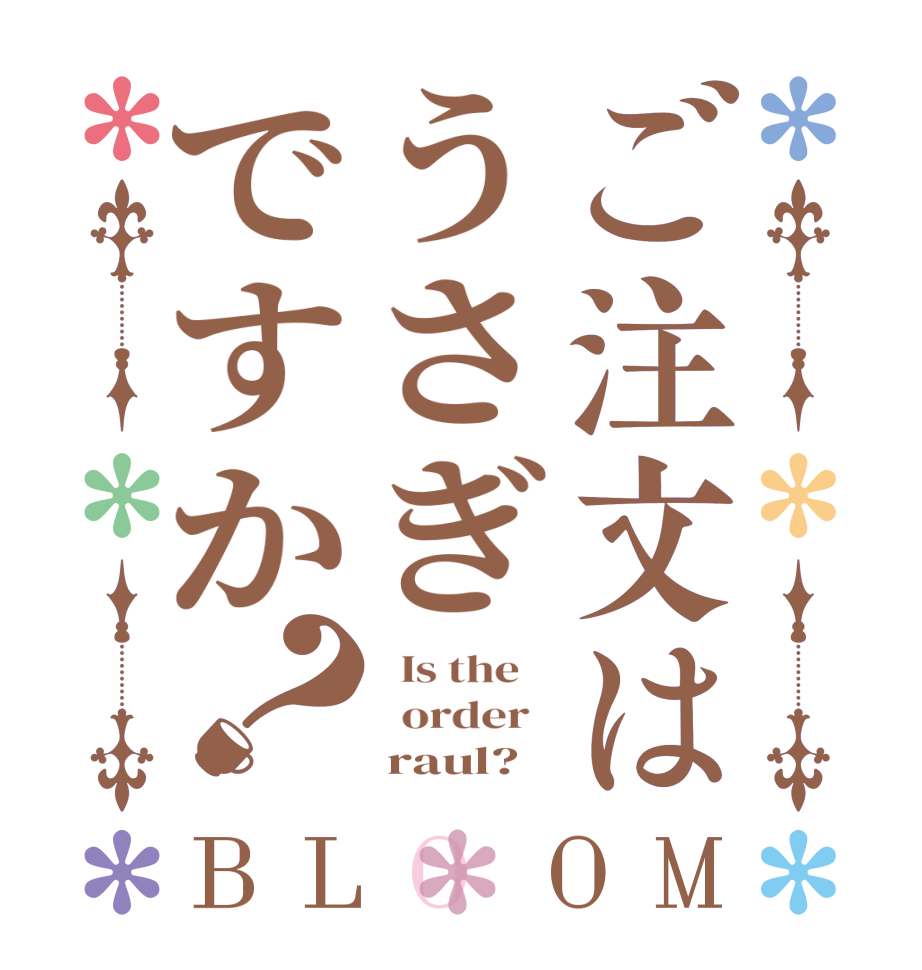 ご注文はうさぎですか？BLOOM   Is the      order        raul?