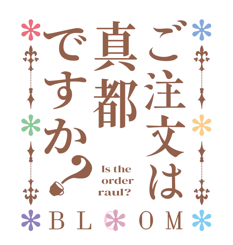 ご注文は真都ですか？BLOOM   Is the      order        raul?