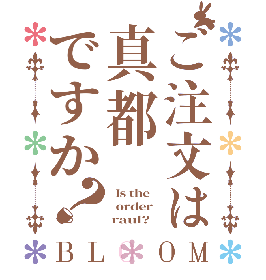 ご注文は真都ですか？BLOOM   Is the      order        raul?
