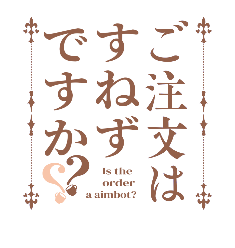 ご注文はすねずですか？？  Is the      order    a aimbot?  