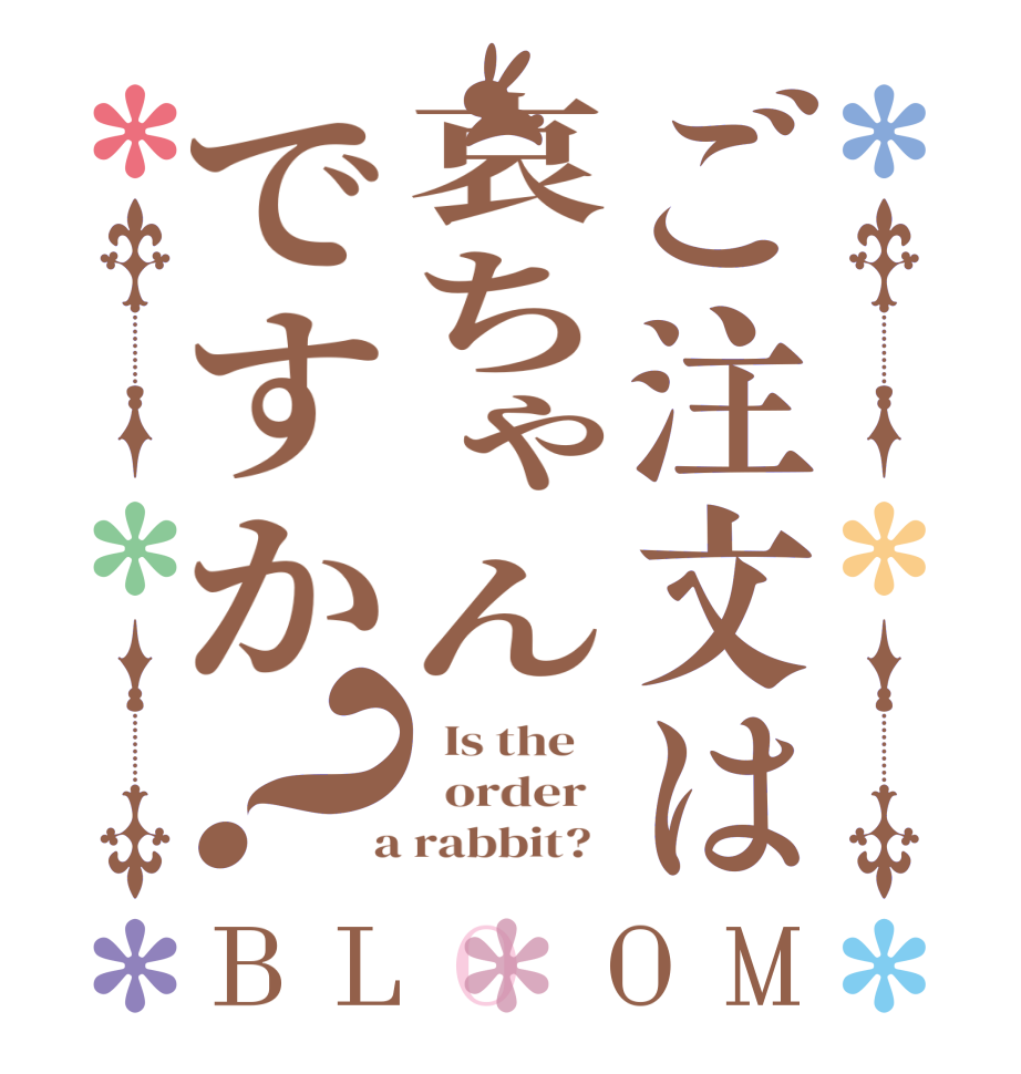 ご注文は哀ちゃんですか？BLOOM   Is the      order    a rabbit?  