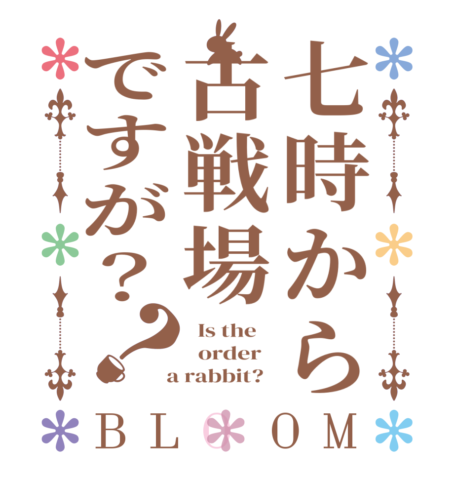 七時から古戦場ですが？？BLOOM   Is the      order    a rabbit?  