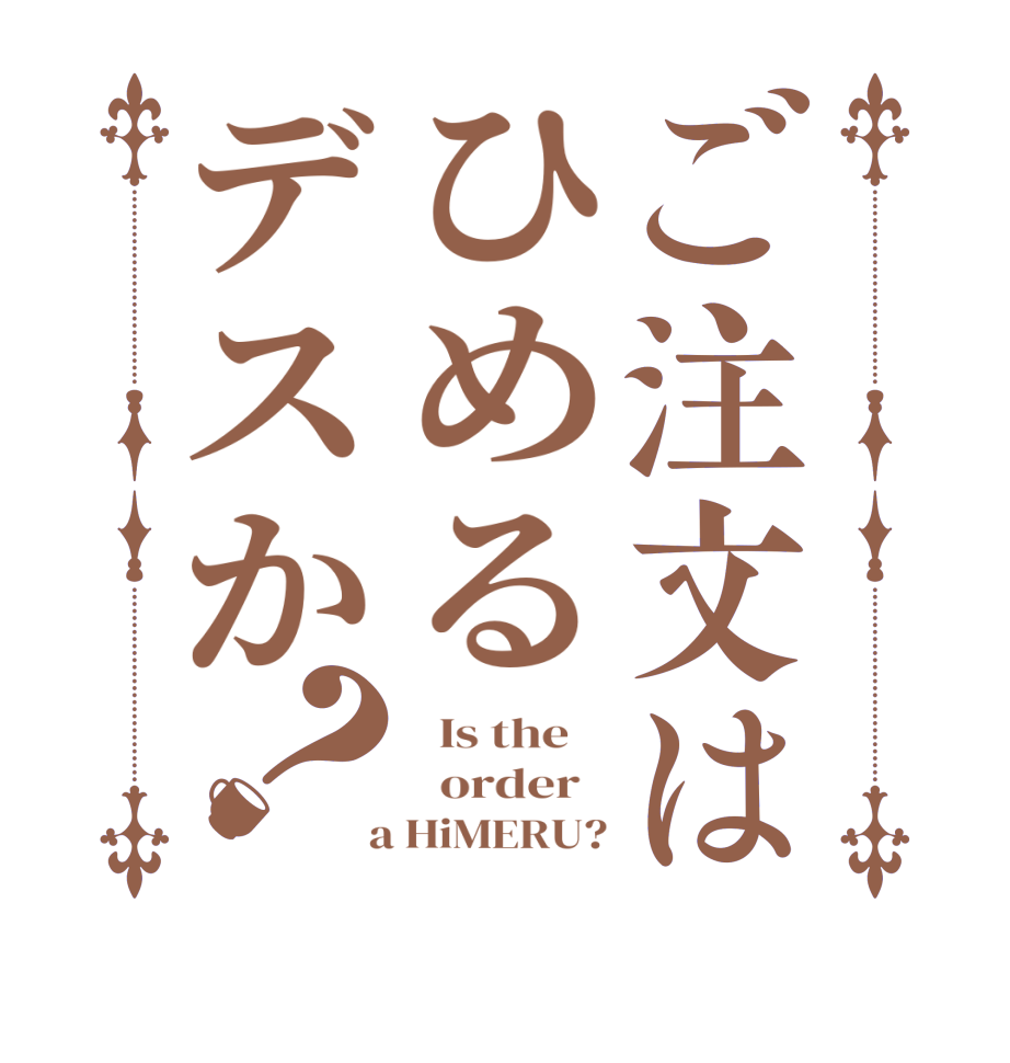 ご注文はひめるデスか？  Is the      order    a HiMERU?