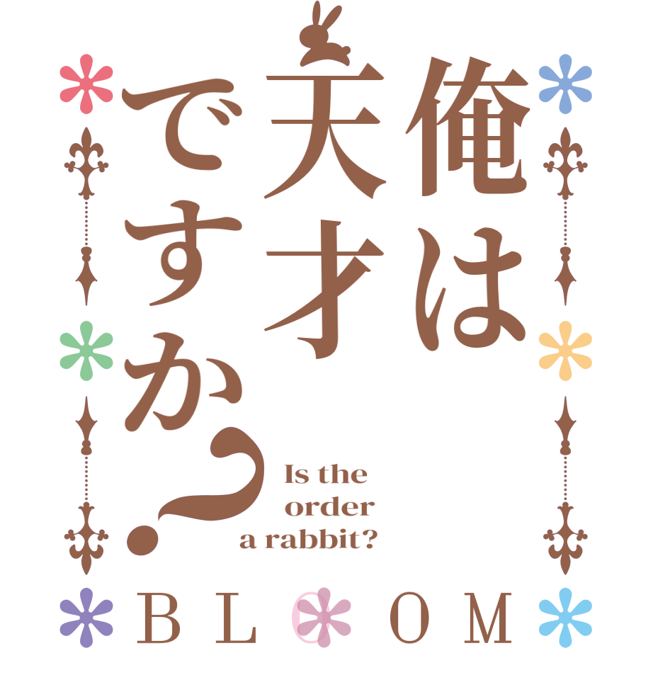 俺は天才ですか？BLOOM   Is the      order    a rabbit?  