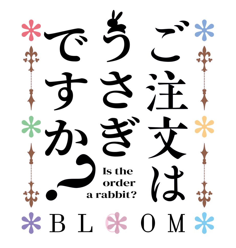 ご注文はうさぎですか？BLOOM   Is the      order    a rabbit?  