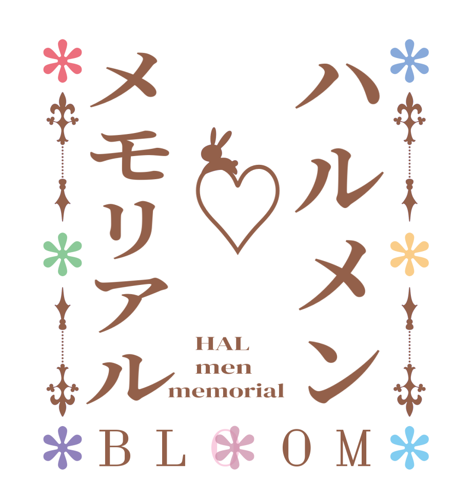 ハルメン ♡メモリアルBLOOM HAL men memorial