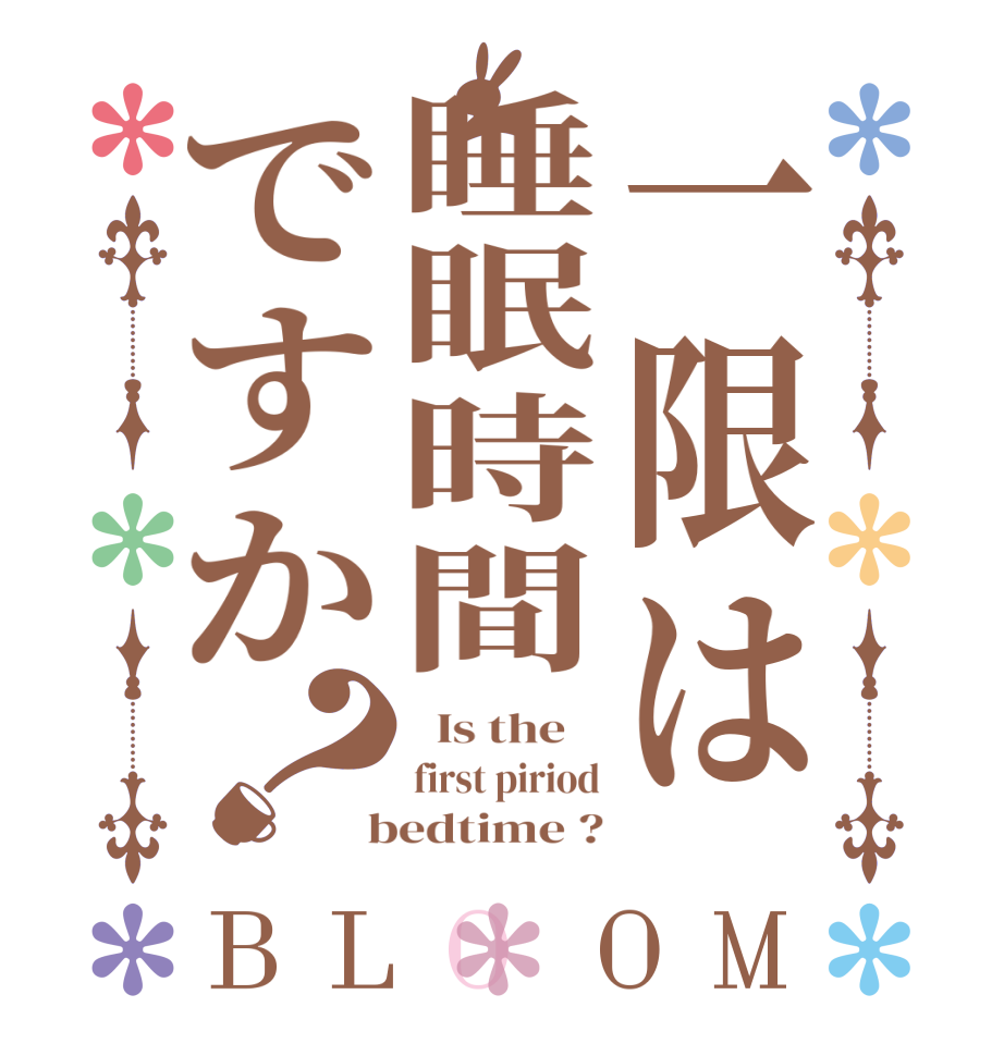 一限は睡眠時間ですか？BLOOM   Is the    first piriod  bedtime ?