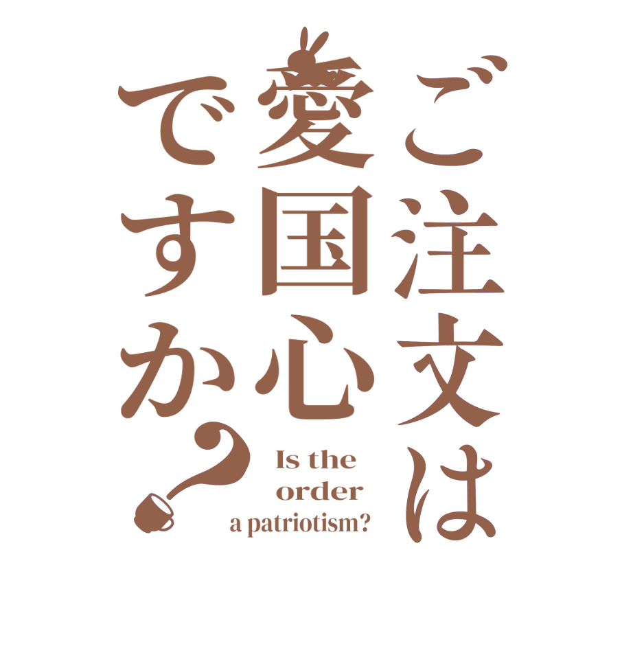 ご注文は愛国心ですか？  Is the      order    a patriotism?  